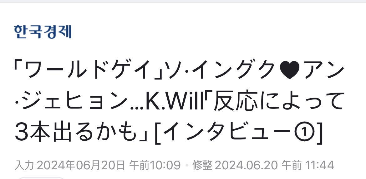 tmrmhm_loveguk's tweet photo. ソ・イングク、アン・ジェヒョン組合を今後も継続して見られるかという問いには「反応によって3編が出てくることもありうる？」と答え、明るい笑みを浮かべて見せた。
154万回の視聴！何処まで伸びる？
反応過ごすぎ😳3編期待大🤭

👉https://t.co/BoN46kNJZl

#ソイングク #서인국 #SeoInGuk
#K_Will https://t.co/FzThgHHFZ9
