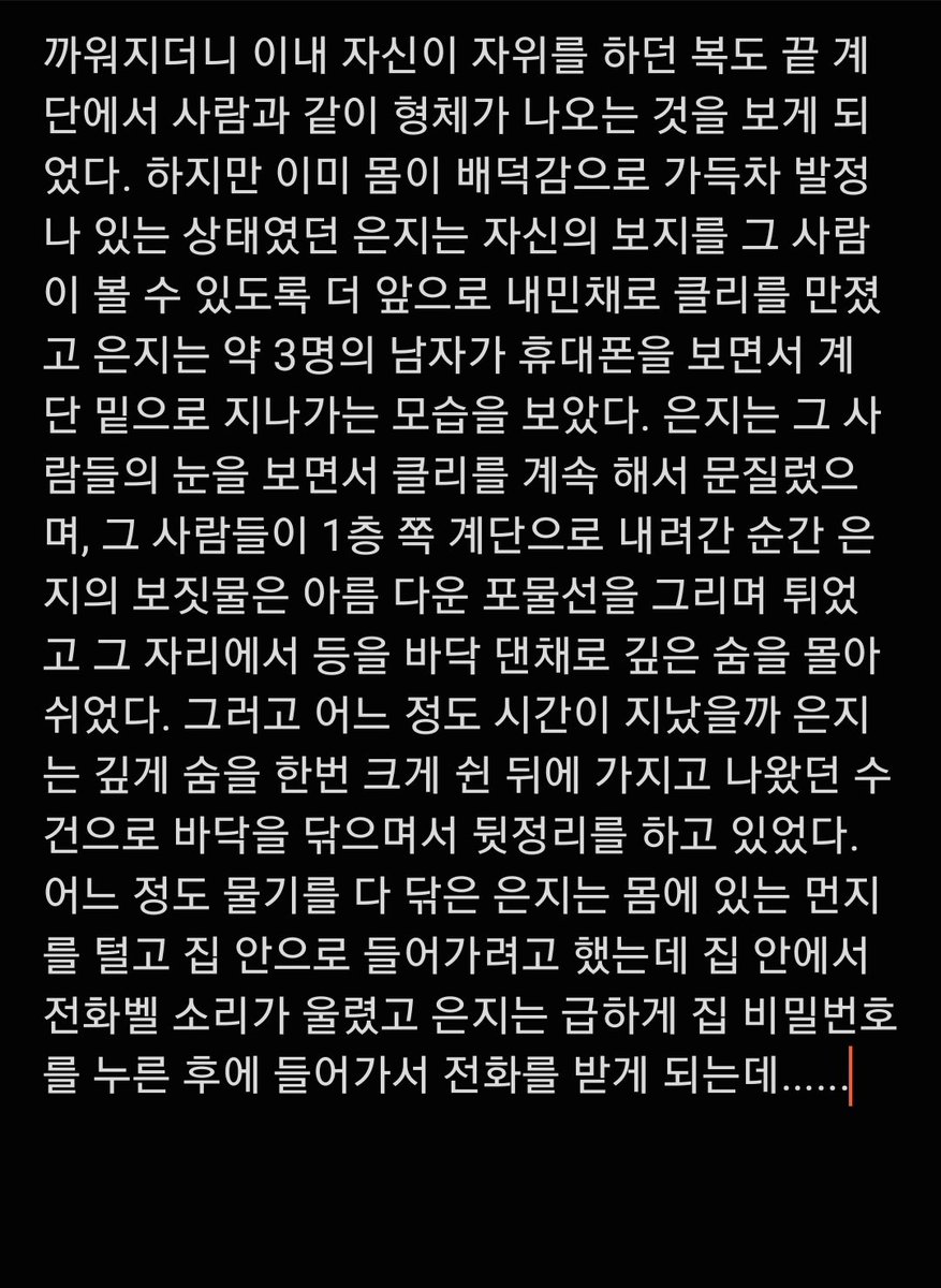 조금 늦었습니더..헤헿...
25살 간화학과를 졸업한 은지 #6
#야설 #소설 #능욕