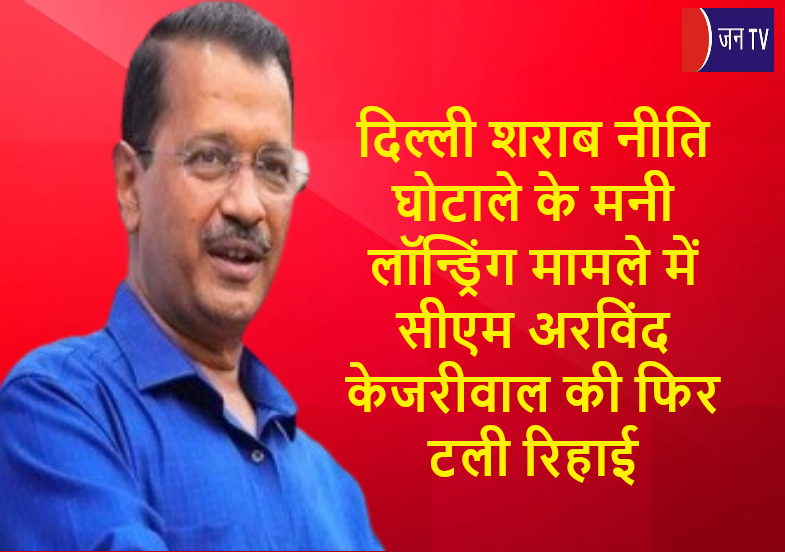 JANTV2012's tweet photo. दिल्ली शराब नीति घोटाले के मनी लॉन्ड्रिंग मामले में सीएम अरविंद केजरीवाल की फिर टली रिहाई
#Delhi #DelhiRouseAvenueCourt #DelhiCM #CMArvindKejriwal #Delayedrelease #Delhiliquorpolicyscam #AamAadmiParty #DelhiCMO #EnforcementDirectorate #CBI @AamAadmiParty
@ArvindKejriwal @CMODelhi @dir_ed
@sksurana_jantv @chandanisinghb2
#jantvdigital #JANTV_SKB