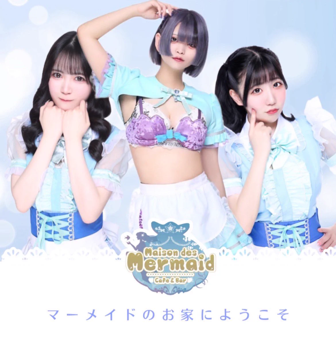 maison des mermaid🧜‍♀️🫧 八王子 コンカフェ メゾンドマーメイド