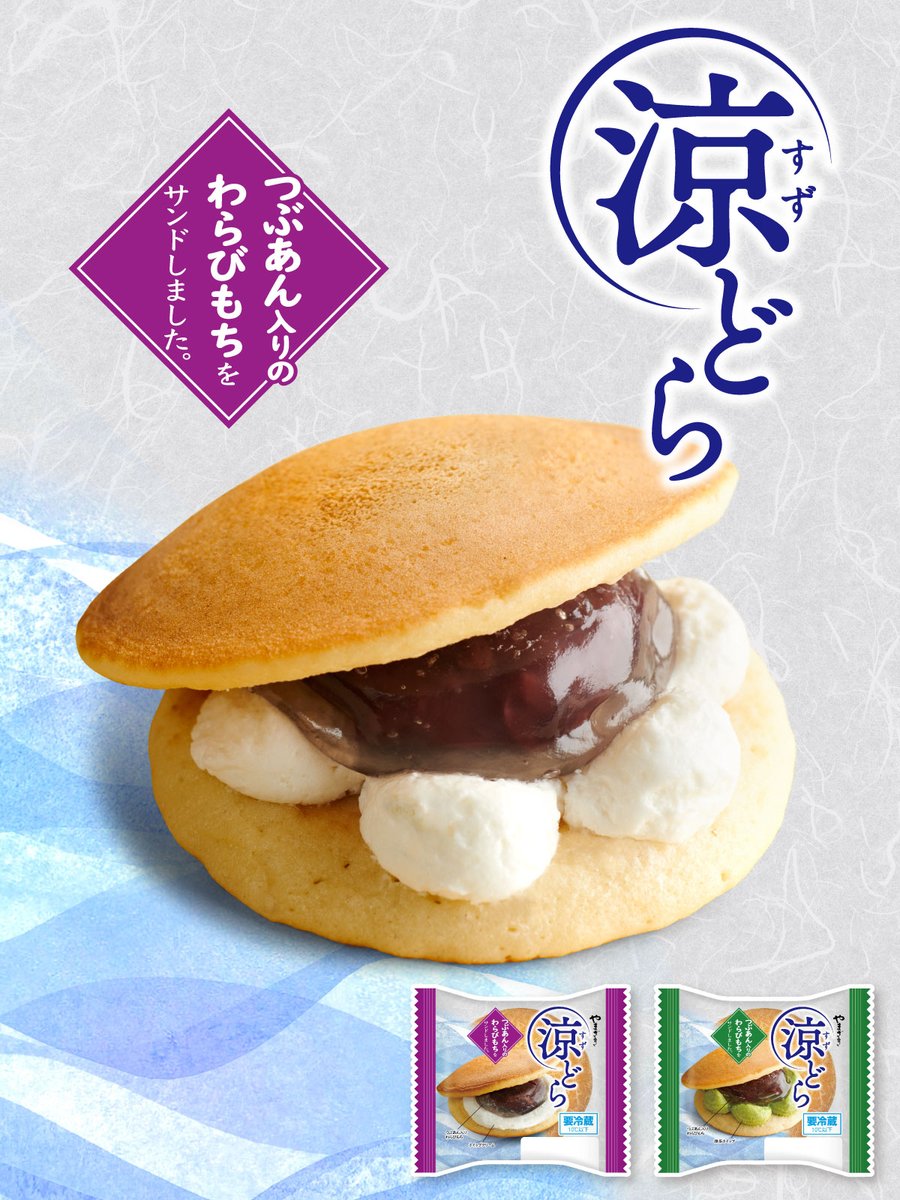 夏にピッタリ✨／ #ヤマザキ から、あつ〜い夏にピッタリの和スイーツ