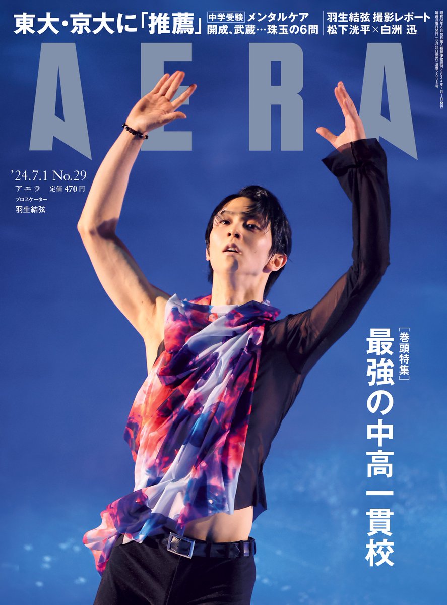 6月24日発売 #AERA 】 #羽生結弦 さんが表紙に登場！ 5月に幕張メッセ