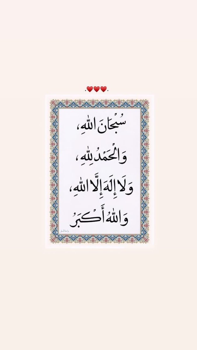 _SQ974's tweet photo. -

﴿ ᷂وَاذْكُر ᷂رَّبَّكَ ᷂إِذَا ᷂نَسِيتَ ﴾ 
- ᷂لآ ᷂آلهَ ᷂الا ᷂الله. 
- ᷂سبحَان ᷂الله ᷂وَبٓحمده. 
-  ᷂سبحَآن ᷂الله ᷂العظيم. 
- ᷂استغفرالله ᷂واتوب ᷂إليه.🤍 https://t.co/vt0y4CpmAp