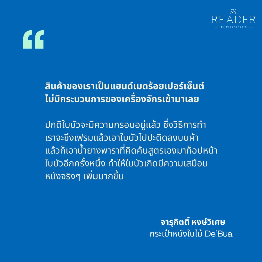 Praphansarn's tweet image. #Sustainability  DE’ BUA กระเป๋าหนังใบไม้
กระเป๋าแฮนด์เมดแบรนด์ไทยที่ผลิตจากใบไม้ธรรมชาติ
praphansarn.com/content/2054/D…กระเป๋าหนังใบไม้

#ธุรกิจ #ธุรกิจเพื่อความยั่งยืน #ธุรกิจเพื่อสิ่งแวดล้อม #DEBUA