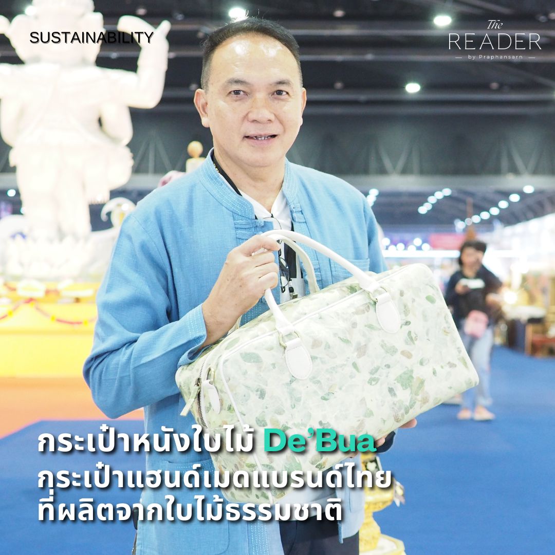 Praphansarn's tweet image. #Sustainability  DE’ BUA กระเป๋าหนังใบไม้
กระเป๋าแฮนด์เมดแบรนด์ไทยที่ผลิตจากใบไม้ธรรมชาติ
praphansarn.com/content/2054/D…กระเป๋าหนังใบไม้

#ธุรกิจ #ธุรกิจเพื่อความยั่งยืน #ธุรกิจเพื่อสิ่งแวดล้อม #DEBUA