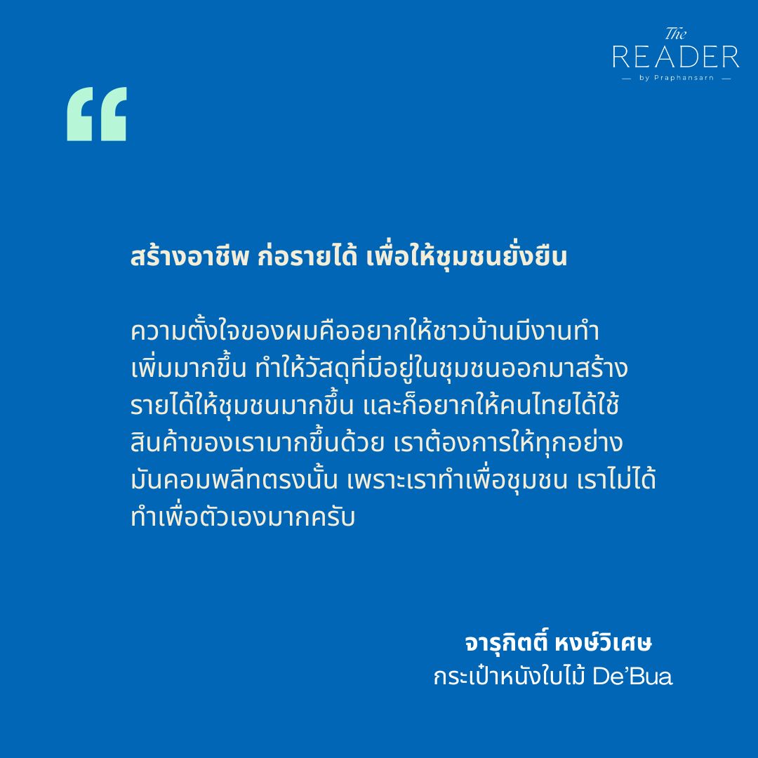 Praphansarn's tweet image. #Sustainability  DE’ BUA กระเป๋าหนังใบไม้
กระเป๋าแฮนด์เมดแบรนด์ไทยที่ผลิตจากใบไม้ธรรมชาติ
praphansarn.com/content/2054/D…กระเป๋าหนังใบไม้

#ธุรกิจ #ธุรกิจเพื่อความยั่งยืน #ธุรกิจเพื่อสิ่งแวดล้อม #DEBUA