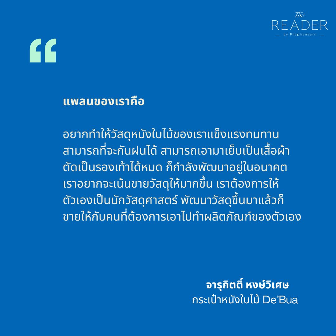 Praphansarn's tweet image. #Sustainability  DE’ BUA กระเป๋าหนังใบไม้
กระเป๋าแฮนด์เมดแบรนด์ไทยที่ผลิตจากใบไม้ธรรมชาติ
praphansarn.com/content/2054/D…กระเป๋าหนังใบไม้

#ธุรกิจ #ธุรกิจเพื่อความยั่งยืน #ธุรกิจเพื่อสิ่งแวดล้อม #DEBUA