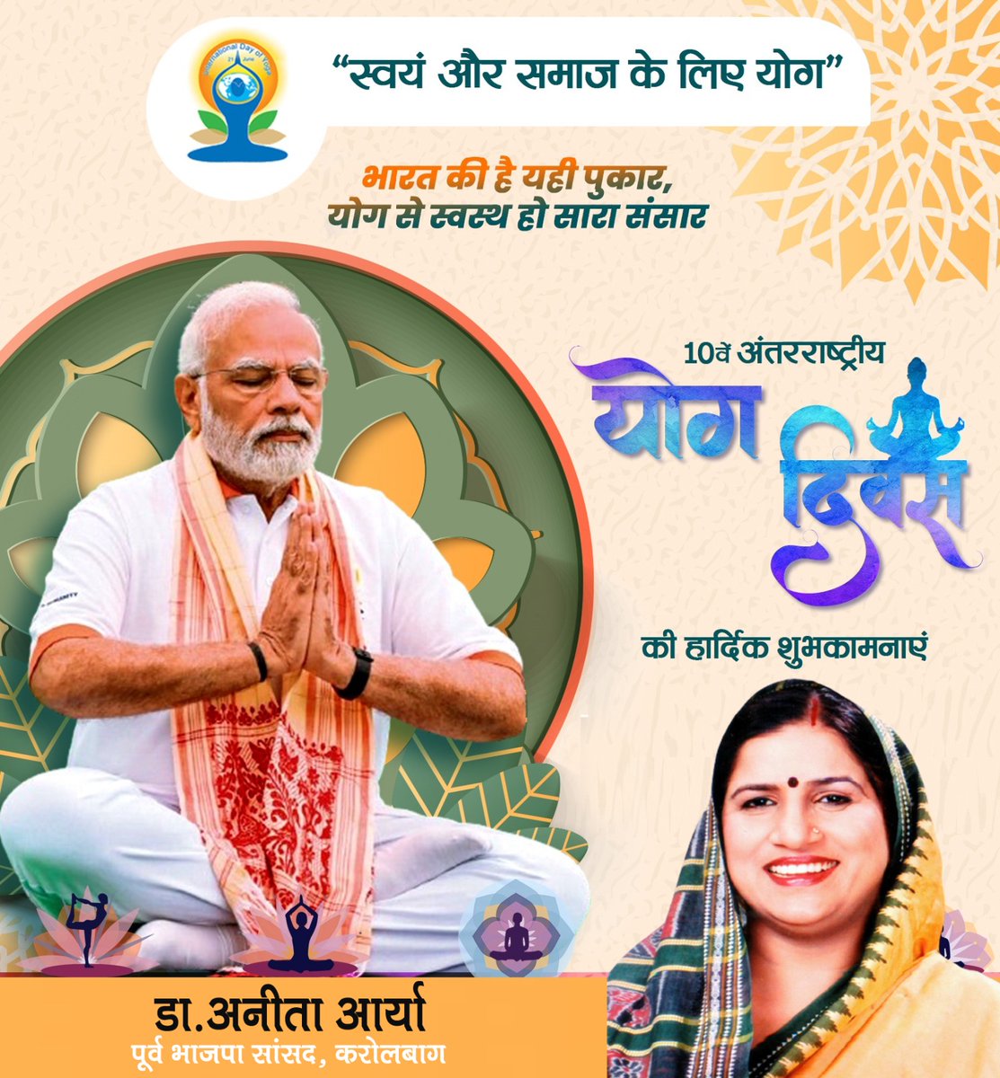 DrAnitaAryaBJP's tweet image. योग भारतीय संस्कृति की एक प्राचीन विधा है, जो शरीर से लेकर मन को नूतन ऊर्जा एवं शुद्धि प्रदान करता है।

आइए, हम सभी योग को अपने दैनिक जीवन का हिस्सा बनाकर स्वस्थ एवं निरोगी रहें।
अंतरराष्ट्रीय योग दिवस की हार्दिक शुभकामनाएं।
@narendramodi @blsanthosh
#InterNationalYogaDay…