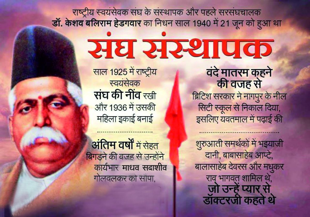 vskgujarat's tweet photo. #RSS
प पू डॉ. केशव बलिराम ह��डगेवार / पूण्य तिथि 21 जून 1940

डॉ.  हेडगेवार को उन लोगों के बीच पहचाना गया जो ‘हिंदुत्व’ और ‘भारत’ की खो चुकी अस्मिता को पुनर्स्थापित करने के लिए संघर्षरत थे. अपना स्वप्न साकार करने के लिए डॉ. हेडगेवार ने 1925 में राष्ट्रीय स्वयं सेवक संघ स्थापना की https://t.co/doauOPyyKP