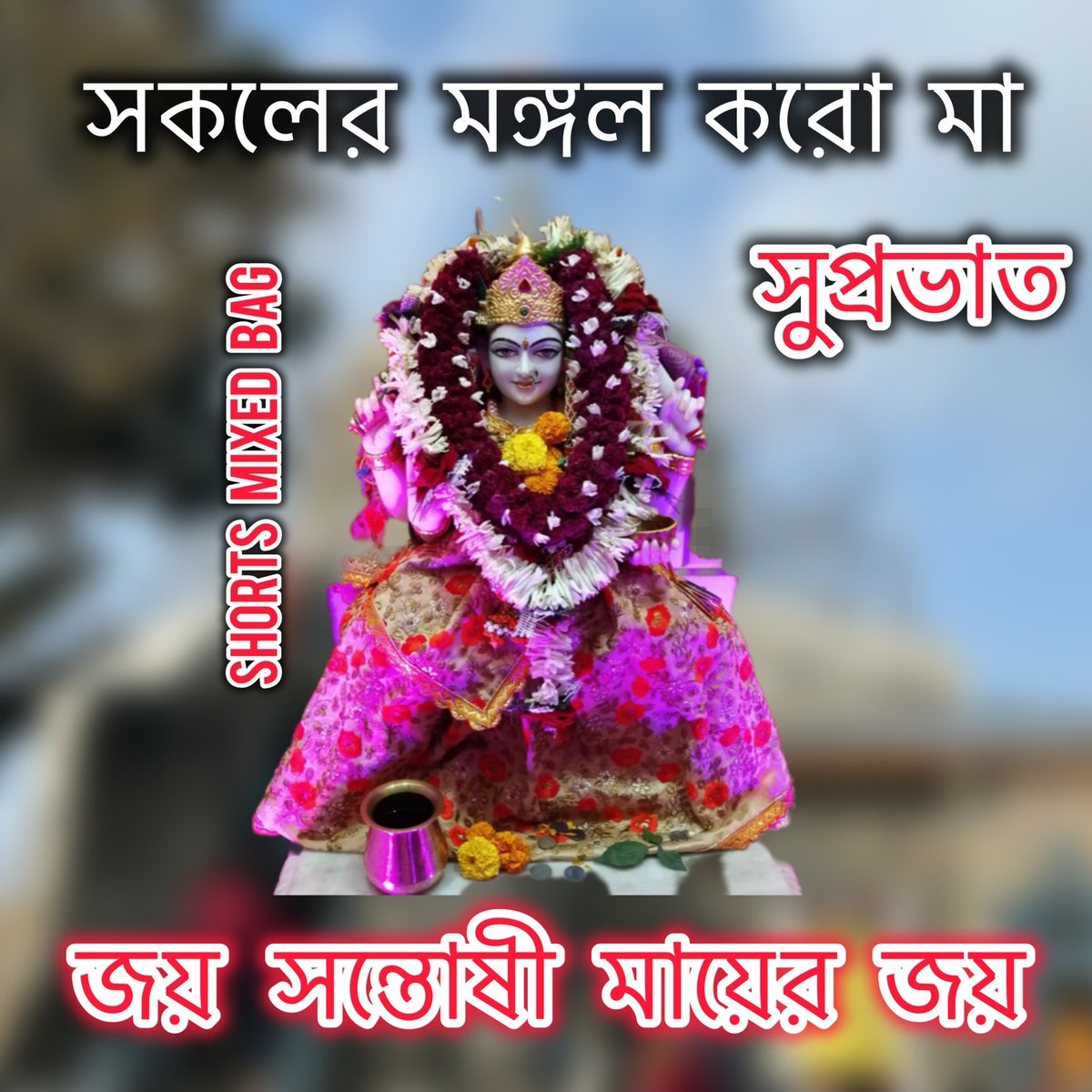 সুপ্রভাত, 

সকালটা শুরু হক সন্তোষী মায়ের নাম নিয়ে…জয় মা সন্তোষী মায়ের জয় 🌺🌺🙏🙏

শুক্রবার দিনটি সন্তোষী মায়ের উদ্দেশ্যে নিবেদিত। মায়ের ব্রত পালন করলে জীবনের অনেক দুখ কষ্ট থেকে মুক্তি পাওয়া যায় বলে ভক্তদের বিশ্বাস।🙏🏻

#ma #সন্তোষীমা #santoshima ##দেবতা #shortsmixedbag