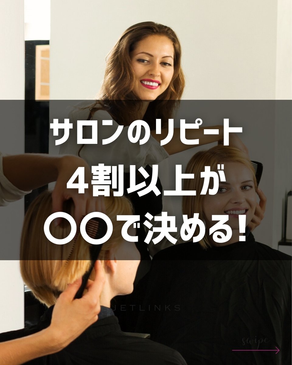 jetlinks_pro_'s tweet photo. 🔶リピートするかしないか超重要ポイント

ホットペッパービューティーアカデミーによ���、男女2,000人に聞いた「美容室の会話に関する意識調査」
この調査によると4割以上のお客様がリピートするかしないかをなんと「会話」で決定しているんですって！
今日はそんな会話について深堀りしています👍 https://t.co/wjGMVEGpfQ