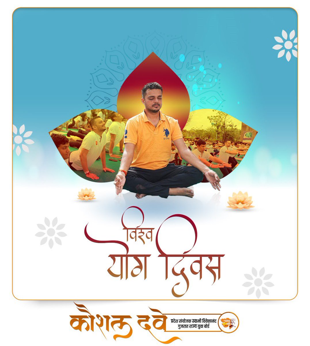 "योग: कर्मसु कौशलम्"

आप सभी को 10वें अंतरराष्ट्रीय योग दिवस की हार्दिक शुभकामनाएं।

#InternationalYogaDay