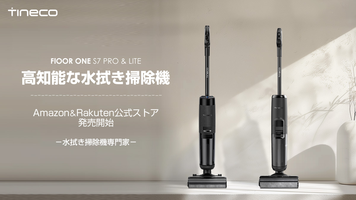 高知能な #水拭き掃除機 ? TINECO FLOOR ONE S7 PRO&LITE この前 