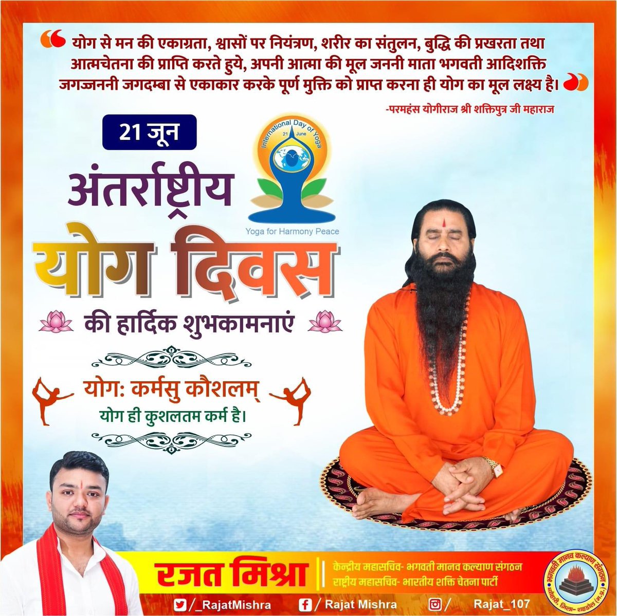 #अन्तर्राष्ट्रीय_योग_दिवस #योगदिवस #InternationalYogaDay