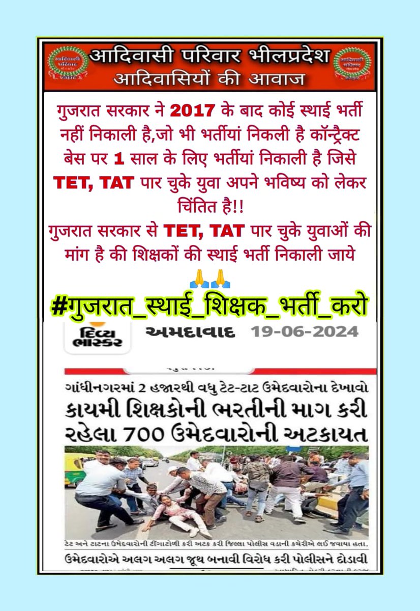 जीत हमेशा सत्य ^की होगी🏹🏹
 जय भील प्रदेश
 
#गुजरात_स्थाई_शिक्षक_भर्ती_करो 
#गुजरात_स्थाई_शिक्षक_भर्ती_करो