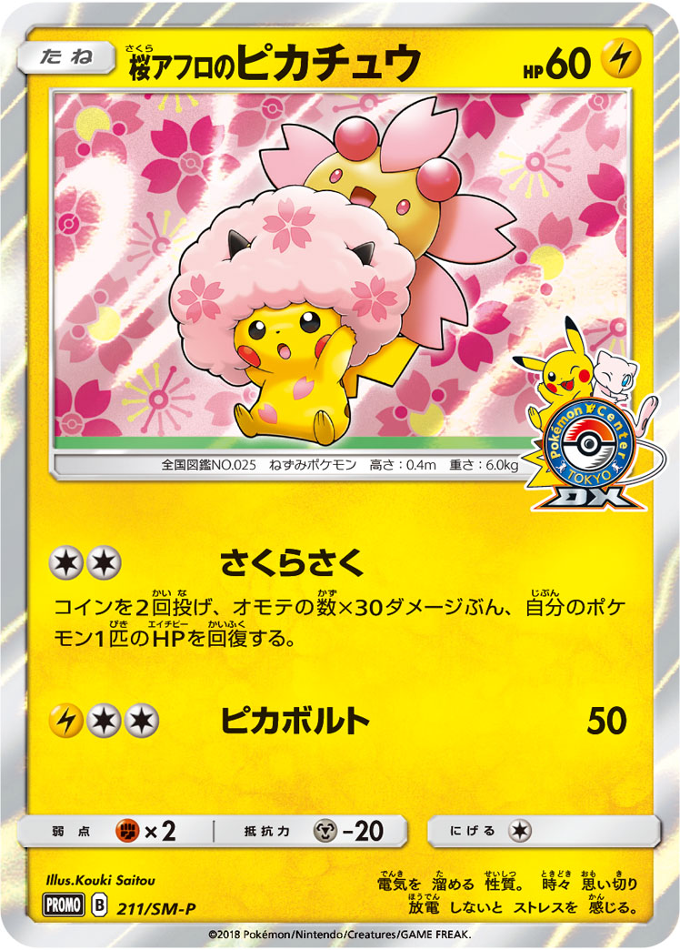 正規通販 お茶会ごっこピカチュウ【P】{325/SM-P} ポケモン