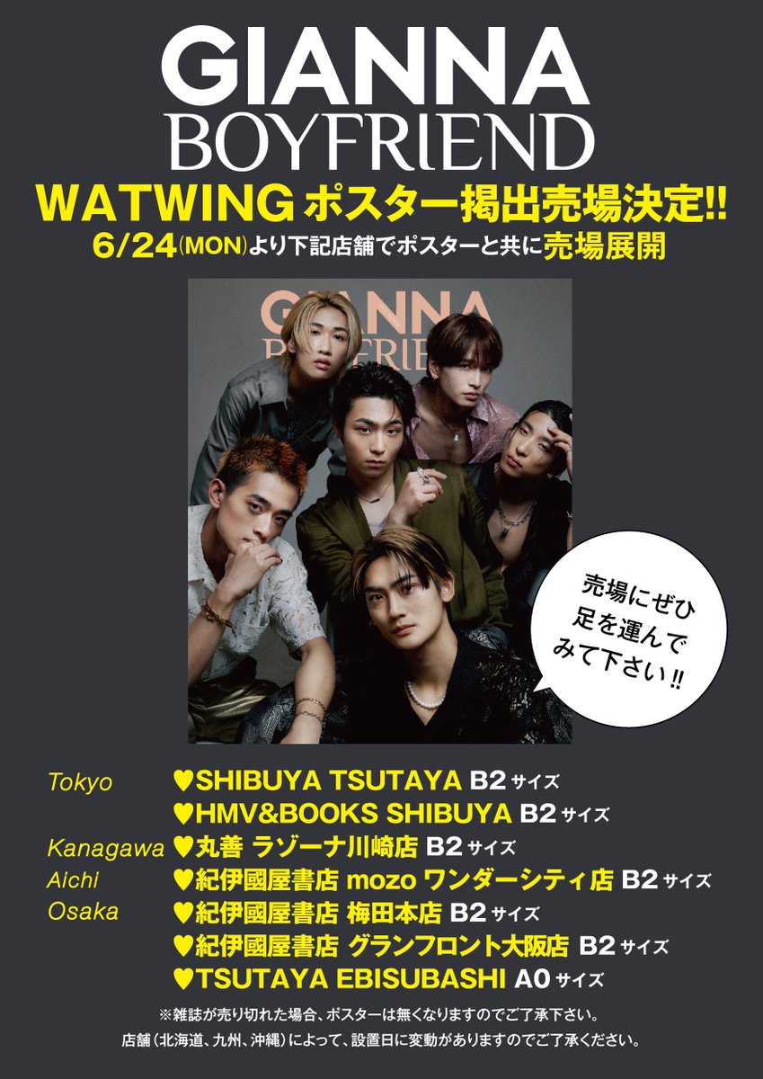 GIANNABOYFRIEND's tweet photo. 📣続報
ポスター掲出売場決定🎊
6/24(月)よりポスターと共にSTART‼️
#WATWING
#髙橋颯 #福澤希空 #桑山隆太
#八村倫太郎 #鈴木曉 #古幡亮

6/24発売
#GIANNABOYFRIEND 05
SPECIAL EDITION版2
㊗️W表紙＆FASHION特集‼️

Amazon、楽天ブックス等
先行予約👇
https://t.co/Wze7VkMxKF

W表紙で登場🎉
今回のWATWINGは
セクシーFASHION特集💕

@watwing_info
@fu_takahashi05
@noakyon2525
@ryuta_kuwayama
@Rintaro_watwing