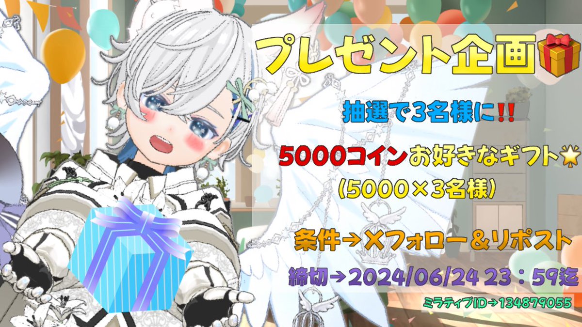 🎁ミラティブ 合計15,000コイン配布企画🎁 下記、応募条件を満たした人の中から抽選で3名に5,000ミラティブコインを配布✨️ ✓応募条件  ・当アカウント(@HuRe_Stream)をフォロー👤 ・こちらの投稿をリポスト♻️ ・ミラティブのアカウントが存在する📱 ⏰応募期限 2024  ...
