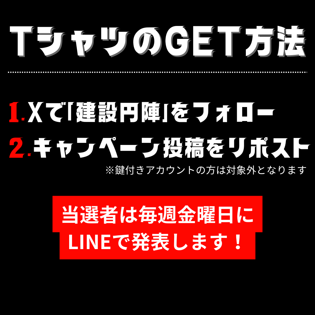 KensetsuEngine's tweet photo. 🎉建設円陣1周年記念【#プレゼントキャンペーン 第2週目】🎉

建設円陣は、皆さまに支えられ無事一周年を迎えることが出来ました✨✨
日頃の感謝と、これからの日本の建設業がもっともっと盛り上がることを願って、

【6/14～7/14】の1か月間、毎日1アカウント様に #プレゼント を送ります‼️💥

商品は、なんとも可愛すぎる「ケンセツ ダイスキ」Tシャツ👕
1アカウント様に当たるので、会社アカウントの方は従業員の人数分プレゼントいたします❤🎁

【チャンスは残り4回！】
どなたでもご参加いただけます❤

🚀【応募方法】🚀
1️⃣ このアカウントをフォロー
2️⃣ このポストをRT
　※鍵付き非公開アカウントの方は対象外となります

 応募は何回でもOK！❤

みんなでこのTシャツを着て、日本の建設業界を盛り上げよう！！！

#建設業　#建築業　#プレゼント企画　#プレゼントキャンペーン　#ケンセツダイスキ　#建設円陣