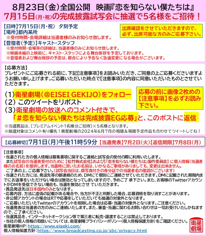 EISEI_GEKIJO's tweet photo. 8/23(金)公開
映画『恋を知らない僕たちは』
7/15(月祝)に開催される
完成披露試写会に5名様をご招待🎶

応募は
①衛星劇場をフォロー＆Repost🔄
②7/1(月)中までに
「#恋を知らない僕たちは完成披露EG応募」と返信
※当選者返信期限:7/8

#大西流星 #窪塚愛流 #齊藤なぎさ
#莉子 #猪狩蒼弥 #志田彩良 https://t.co/mmQegkQuFQ