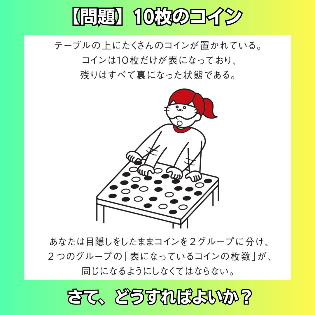 10万部突破！書籍『#頭のいい人だけが解ける論理的思考問題』から出題です。 問題 の状況に目を向けることは重要ですが、その前提状況にとらわれるのも避けたいところです。この問題、自由な発想で解けるでしょうか？