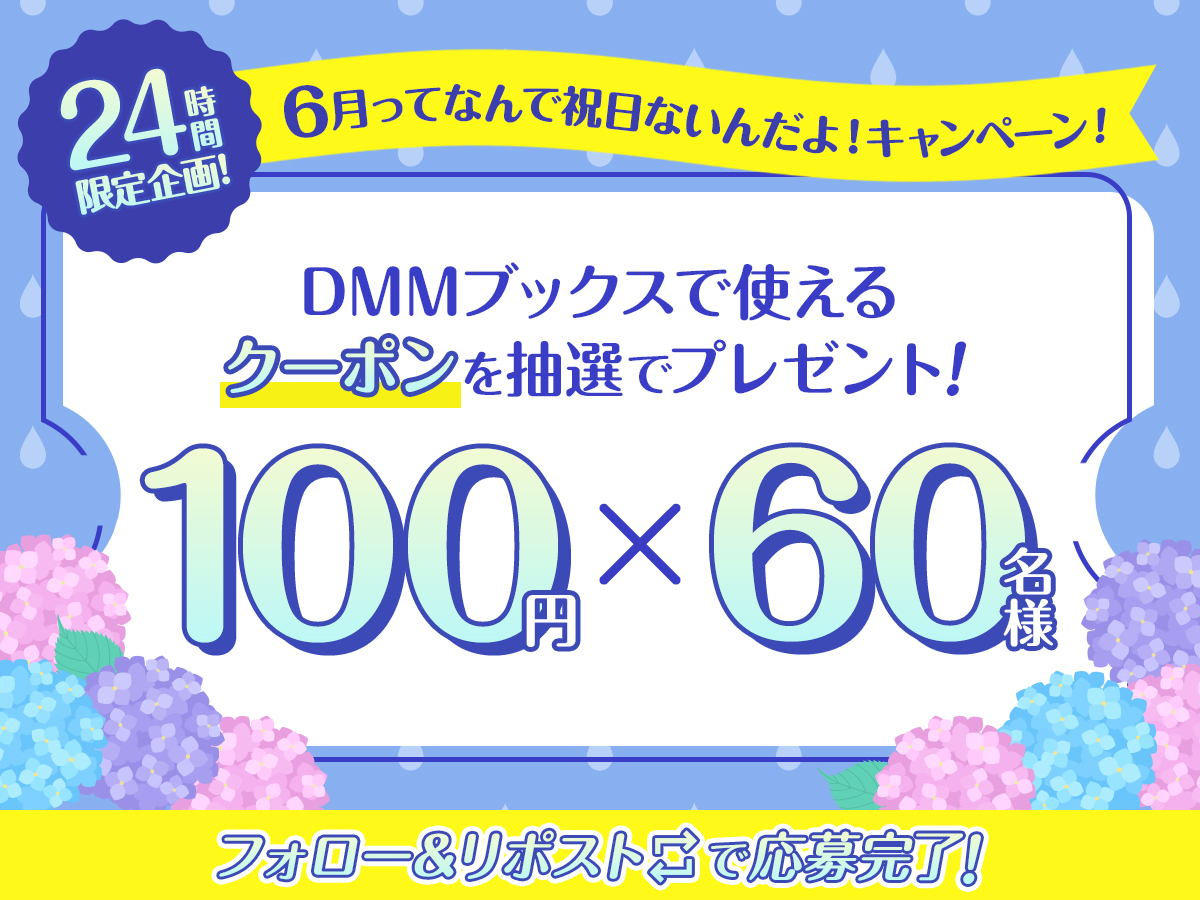 祝日がないことに気づいて絶望…したので
「6月ってなんで祝日がないんだ！クーポン」作りました❗️
フォロー&amp;リポストで60名様にプレゼント🎁

参加方法
① <a href="/DMM_DigitalBook/">DMMブックス</a> をフォロー
②この投稿を「6/22 11:59まで」にリポスト
③後日当選者にDM

🔻#DMMブックス はこちら
rcv.ixd.dmm.com/api/surl?urid=…