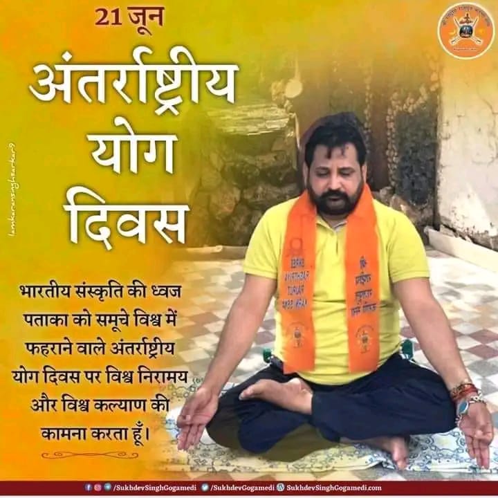 योग दिवस" भारतीय संस्कृति की ध्वज पताका को समूचे विश्व में फहराने वाले अंतर्राष्ट्रीय योग दिवस पर विश्व निरामय और विश्व कल्याण की कामना करता हूँ।

 #InternationalYogaDay #rrkarnisena
#SukhdevSinghGogaMedi
