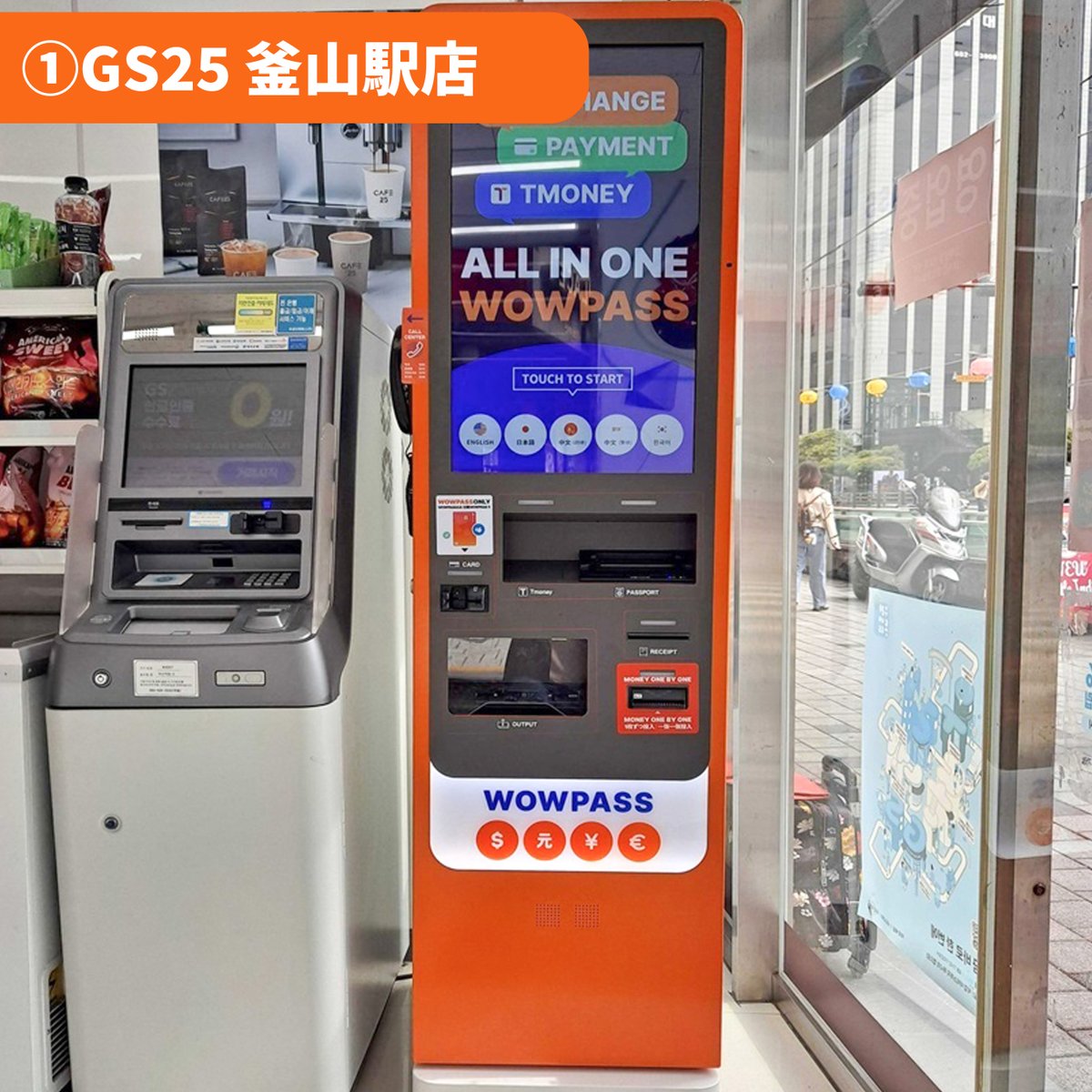 釜山旅行者必見！ 【WOWPASS新規機械設置🆕】 📍釜山 釜山駅、チャガルチ駅直ぐの韓国コンビニGS25、 📍ソウル 汝矣島現代、北倉洞の韓国コンビニGS25  WOWPASS機械が設置完了しました！🌟 ~~機械詳細位置~~ ①GS25 釜山駅店 [WOWPASS 利用可能] 1号線 釜山駅7番出口から ...