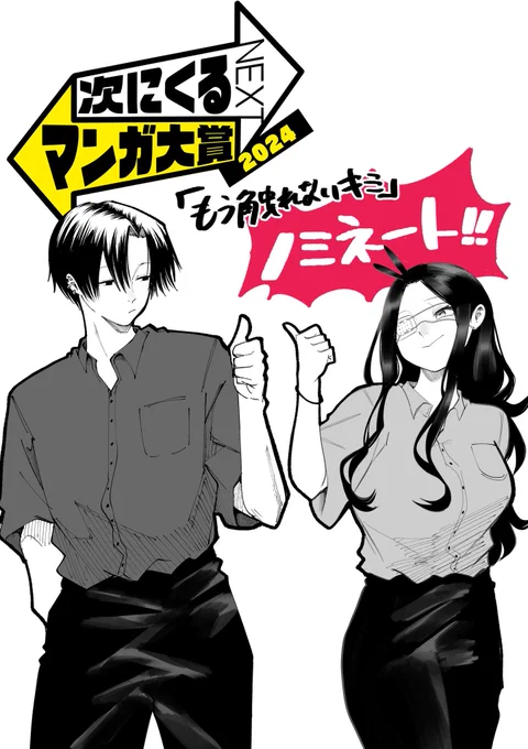 なんと次にくるマンガ大賞2024に  #もう触れないキミ がノミネートされましたーー!これも全て応援して下さった皆様のおかげです!ありがとうございます!🙇‍♂️  本日から7月8日までの本投票もぜひよろしくお願いいたします!🔥  ▼投票はコチラ 