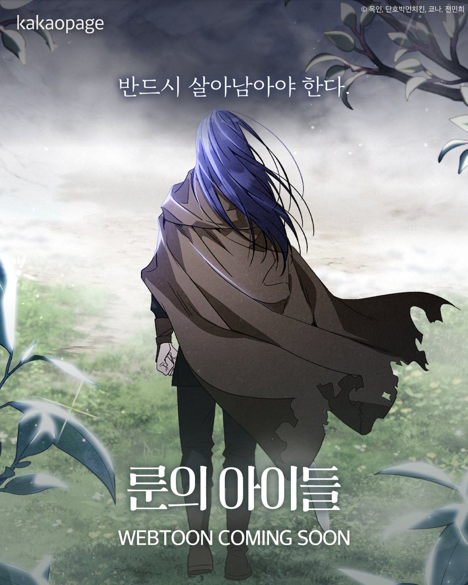 반드시 살아남아야 한다.

한국을 대표하는 판타지,
전민희 장편소설 #룬의아이들
웹툰 COMING SOON
🔗bit.ly/3z5BCqU

#룬의아이들 #윈터러
#Childrenoftherune #Winterer
#카카오페이지 #카카페