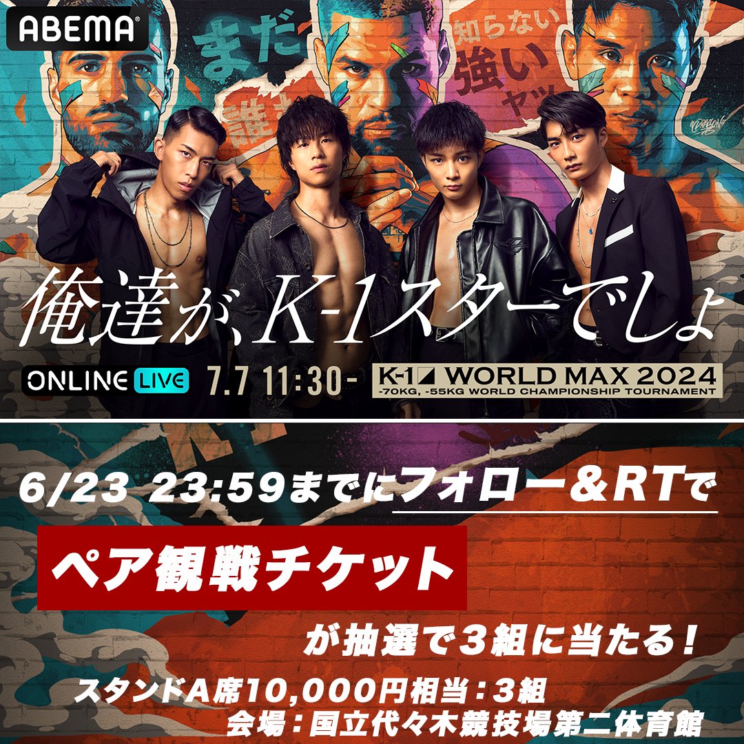 Abema_Fight's tweet photo. ／
7.7 K-1 WORLDMAX2024👊
現地観戦チケットプレゼント‼️
＼

10,000円相当のスタンドA席
ペア観戦チケットを
抽選で3組にプレゼント🎁
🚩国立代々木競技場第二体育館

〖応募方法〗
①@ABEMA＆@Abema_Fight をフォロー
②この投稿をRT
6/23(日)　23:59〆