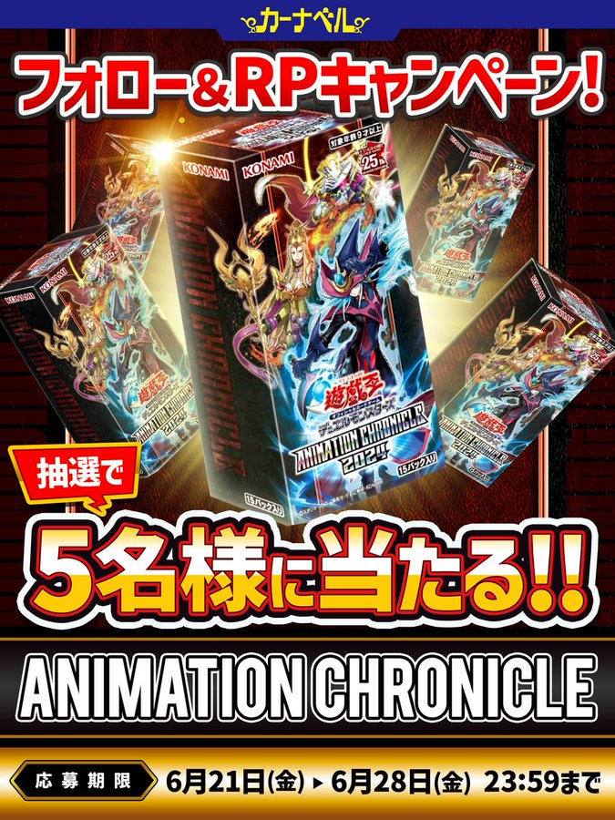 遊戯王カード「ANIMATION CHRONICLE 2024」1BOXを5名様にプレゼント【〆切2024年06月28日】 カーナベル 遊戯王