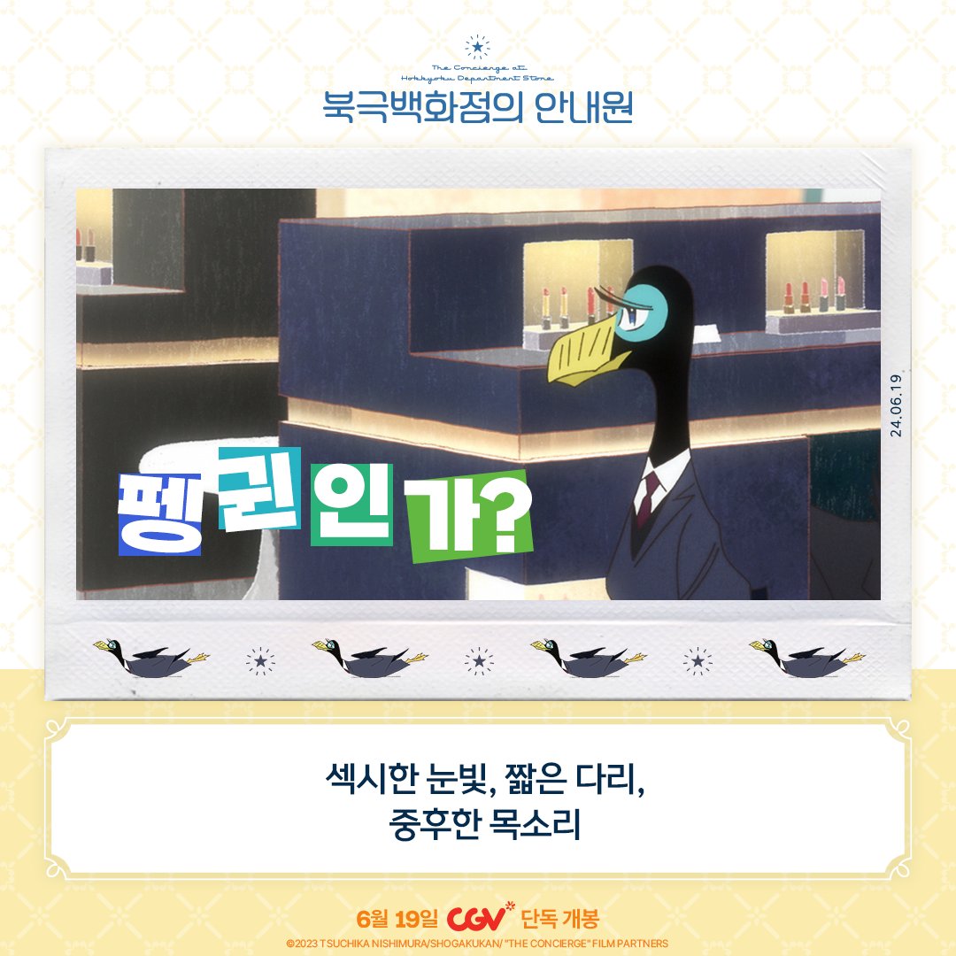 엘를르, 그는 누구인가! 그의 정체가 궁금하다면 이번 주부터 CGV로 고고!💕 <#북극백화점의안내원> 더빙판 & 자막판 CGV GRAND OPEN🍿 #절찬상영중...