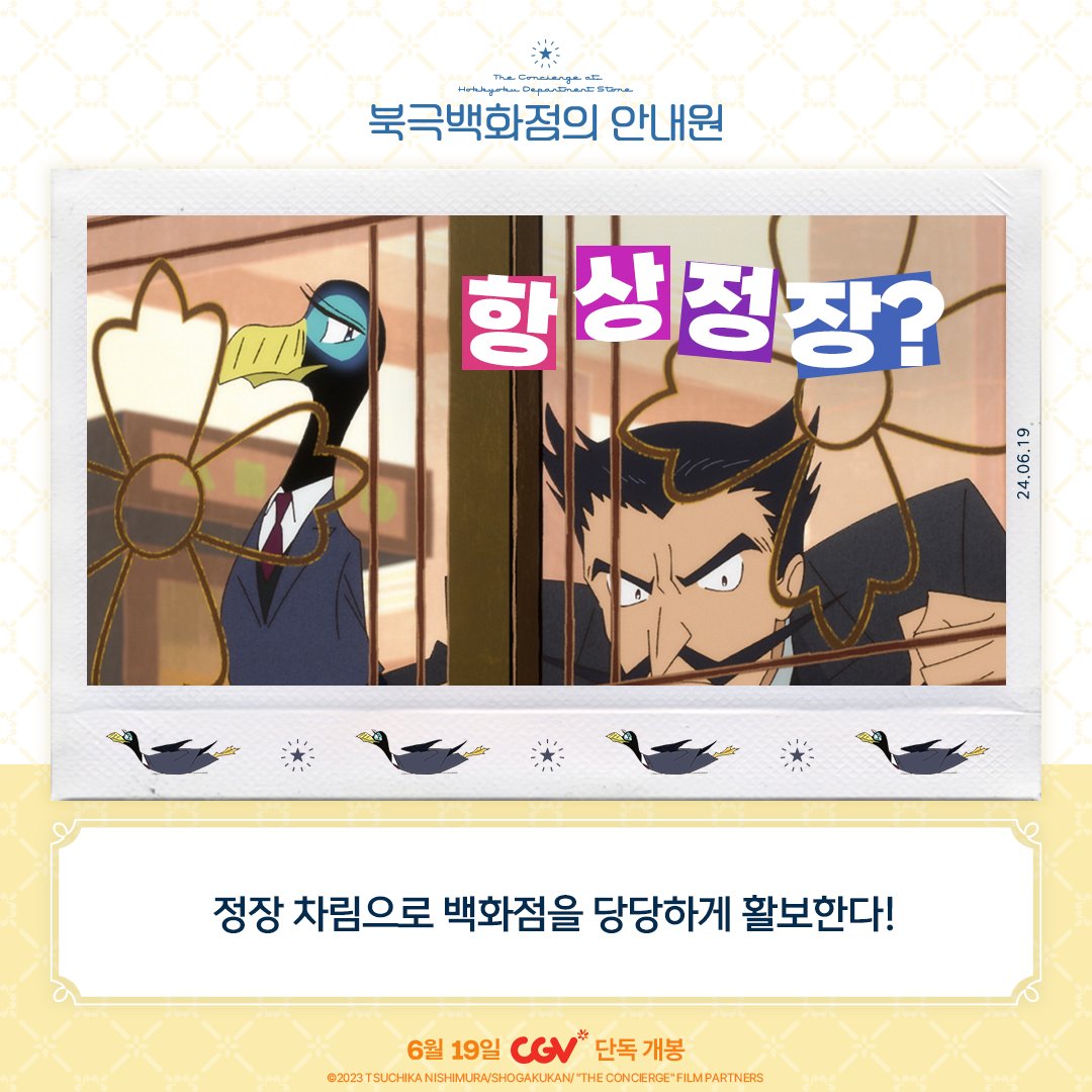 엘를르, 그는 누구인가! 그의 정체가 궁금하다면 이번 주부터 CGV로 고고!💕 <#북극백화점의안내원> 더빙판 & 자막판 CGV GRAND OPEN🍿 #절찬상영중...