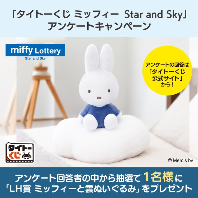 タイトーくじ ミッフィー Star and Sky A賞 LH賞