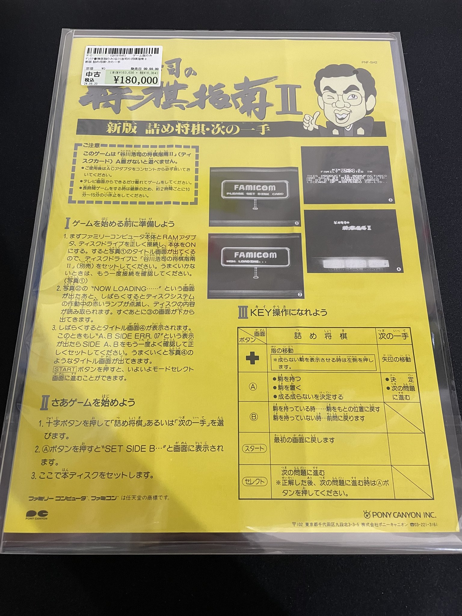 ファミコンディスクシステム「谷川浩司の将棋指南2」DS書き換え
