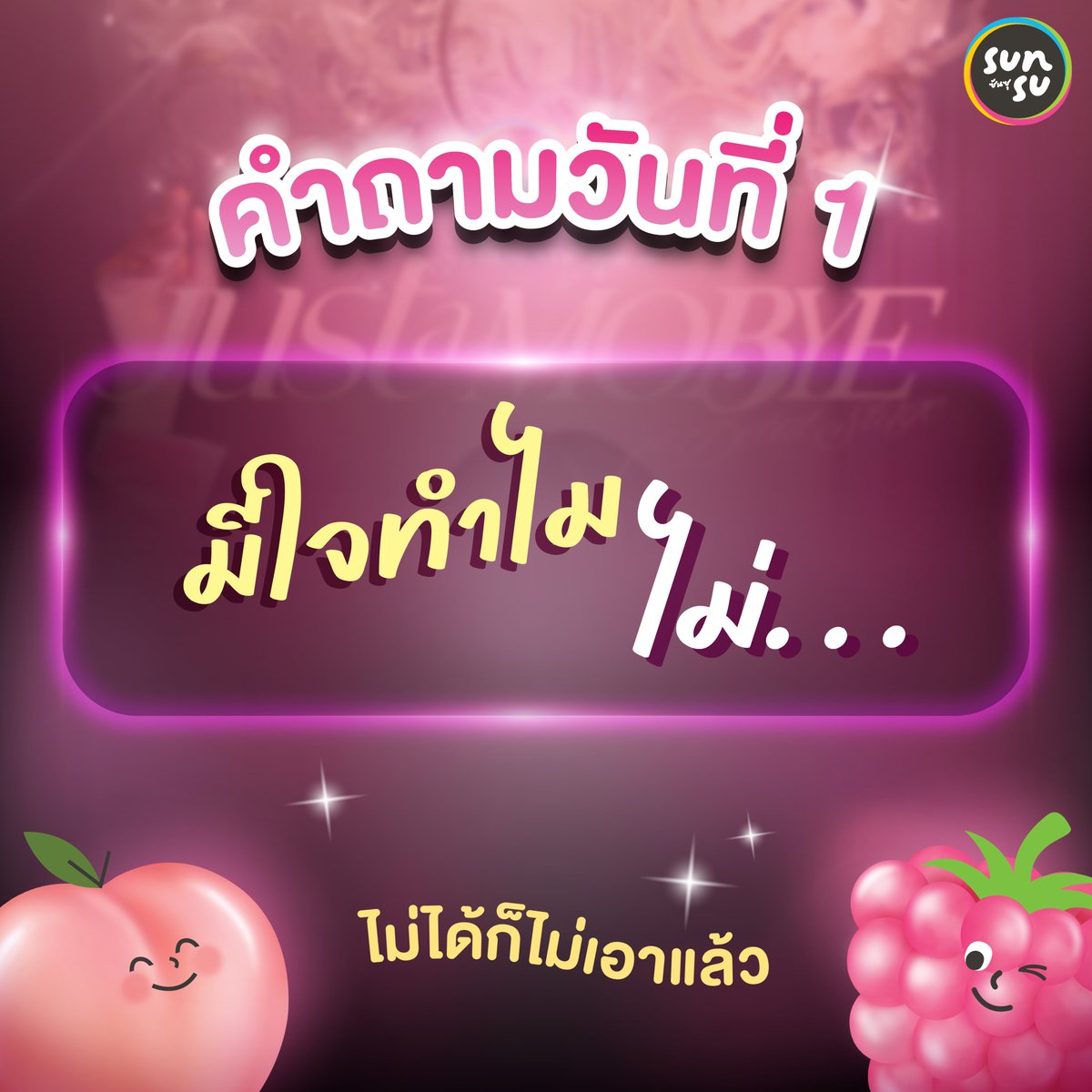 📢เริ่มวันแรกเริ่มแล้วกับ กิจกรรม 10 วัน 10 คำถาม 💓
รีบไปร่วมกิจกรรมที่เพจ Sunsuofficial ด่วน !
จิ้ม : bit.ly/3VQjqdR
#SUNSU #No1TPOPSupporter #ความสุขที่ไม่รู้สึกผิด #SUNSUมาJUSTaMOBYE #JUSTaMOBYE1stDebutStage #MOBYE