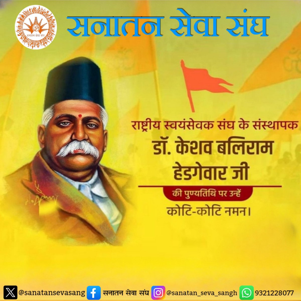 #सनातन_सेवा_संघ🚩
राष्ट्रीय स्वयंसेवक संघ के आद्य सरसंघचालक डॉ केशव बलिराम हेडगेवार जी की पुण्यतिथि पर उन्हें कोटि कोटि नमन।