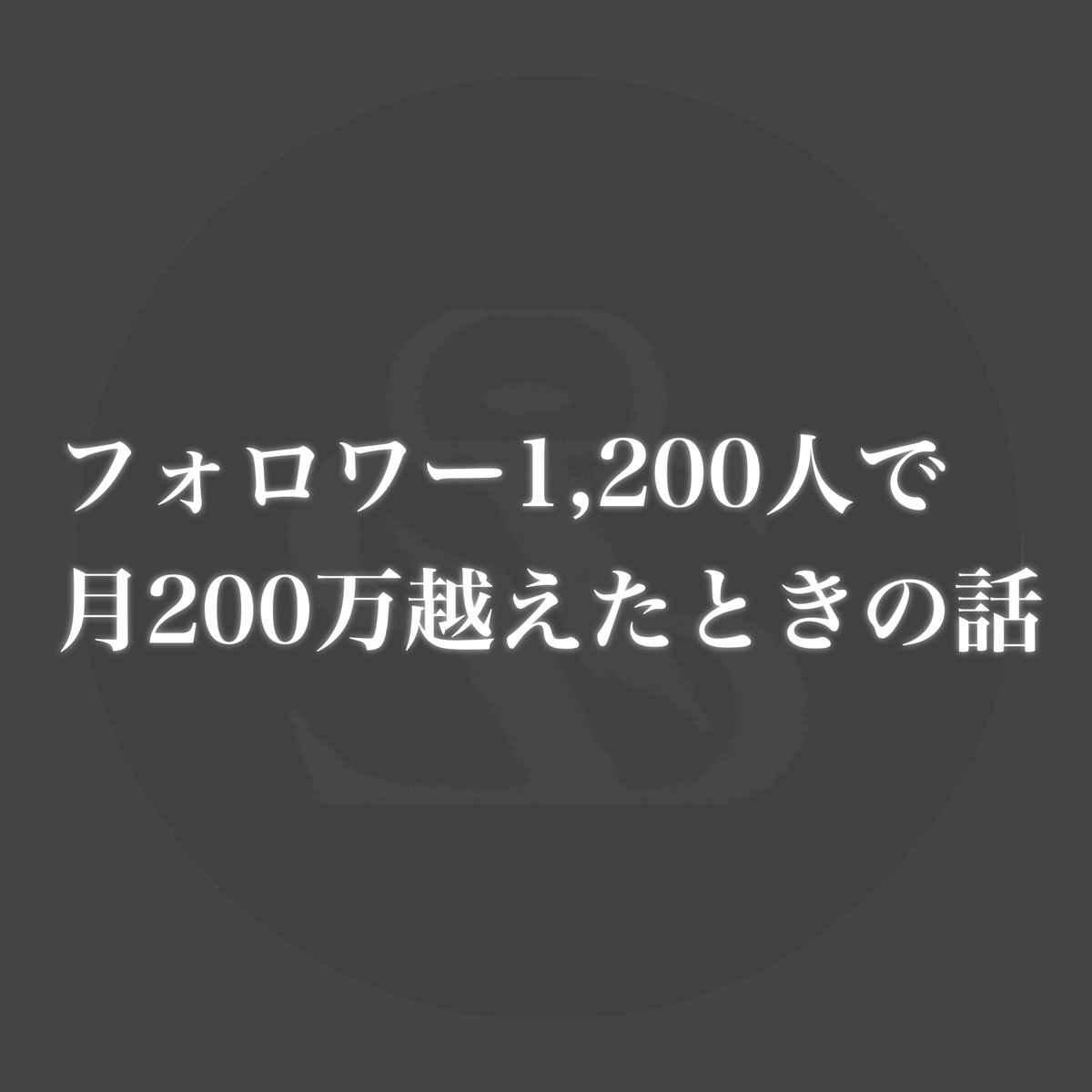 フォロワー1,200人で月200万越え
━━━━━━━━━━━━━━

を凍結前のアカウントで
達成してたんですけど、
マジでやったことシンプルなんですよね。

それで月200万いくんだったら、
やるしかなくね？って内容なので
コッソリ暴露します。

（このツイートに出会えたあなたはラッキー）→