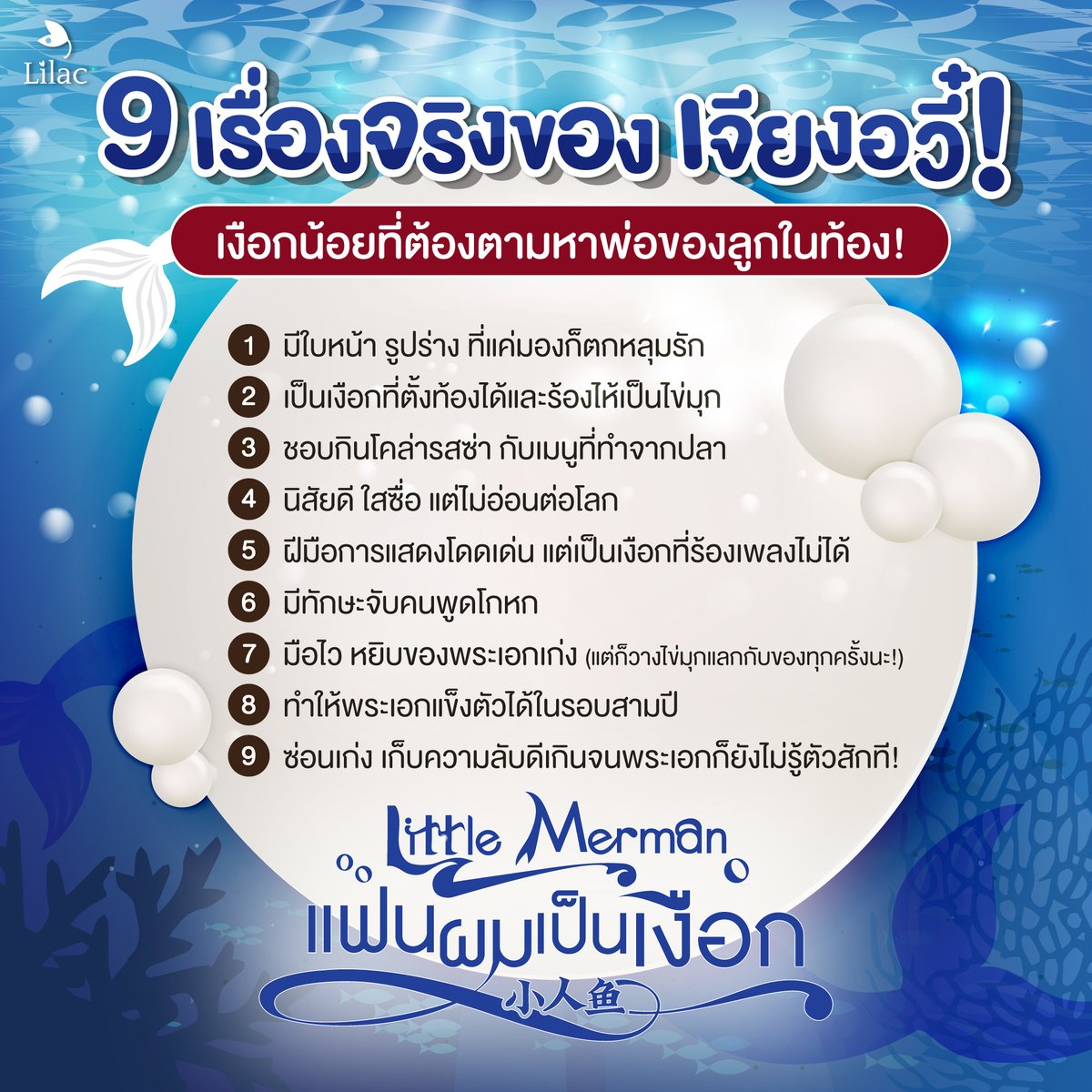 Lilac_Novel's tweet photo. 🧜‍♂️ใครๆ ต่างตกหลุมรัก #เจียงอวี๋ 🧜‍♂️นายเงือกน้อยจากเรื่อง #LittleMerman แฟนผมเป็นเงือก นิยายรายตอนมาแรงและได้รับคำชมในเรื่องของเนื้อเรื่องที่สนุก อ่านแล้วติดใจจนอยากให้อัปเพิ่มหลายๆ ตอน นอกจากความสนุกสุดฟินแล้วตัวละครในเรื่องยังมีเอกลักษณ์พิเศษที่ทำให้นักอ่านต้องหลงรัก มาทำความรู้จักน้องเงือกน้อยที่ต้องตามหาพ่อของลูกให้มากขึ้นกัน!

🧐นักอ่านคิดว่า #เจียงอวี๋ เงือกน้อยผู้น่ารักนี้ยังมีเรื่องลับๆ อะไรอีกบ้างนะ?🧐

🧜‍♂️อ่านได้ที่🧜‍♂️
📍Mareads Exclusive : https://t.co/do6bWniu6N

💜อัปทุกวัน เวลา 18:00 น.
💜วันละ 1 ตอน

💜-โปรย-💜

ฉินเซินประธานของฉินกรุ๊ปได้เข้าร่วมงานปาร์ตี้สวมหน้ากากบนเรือสำราญ ทว่าพลาดพลั้งจนถูกนักแสดงเบอร์เล็กๆ คนหนึ่งวางยา

ระหว่างที่สติกำลังเลอะเลือนก็หลับนอนกับบริกรคนหนึ่งแต่ตอนตื่นขึ้นมากลับไม่เห็นอีกฝ่ายแล้ว

สำหรับคนอื่นเป็นอาจเพียงแค่ค่ำคืนหนึ่งแต่สำหรับฉินเซินแล้วนี่กลับสำคัญยิ่งกว่าโปรเจ็กต์พันล้านเสียอีกเพราะส่วนนั้นของเขาไม่แข็งตัวมาตั้งสามปีแล้ว

เพื่อชีวิตรักอันสมบูรณ์ เขาจะต้องตามหาคนคนนั้นให้พบ!

📍Little Merman แฟนผมเป็นเงือก (#小人鱼)
📍 独来 Du Lai เขียน
📍 ซิ่งหลัน แปล
📍วางจำหน่าย รายตอนออนไลน์ , E-Book และรูปเล่ม
📍รายละเอียดอื่นๆ จะแจ้งให้ทราบอีกครั้ง

#LilacNovel #นิยายวาย #นิยายจีนแปล