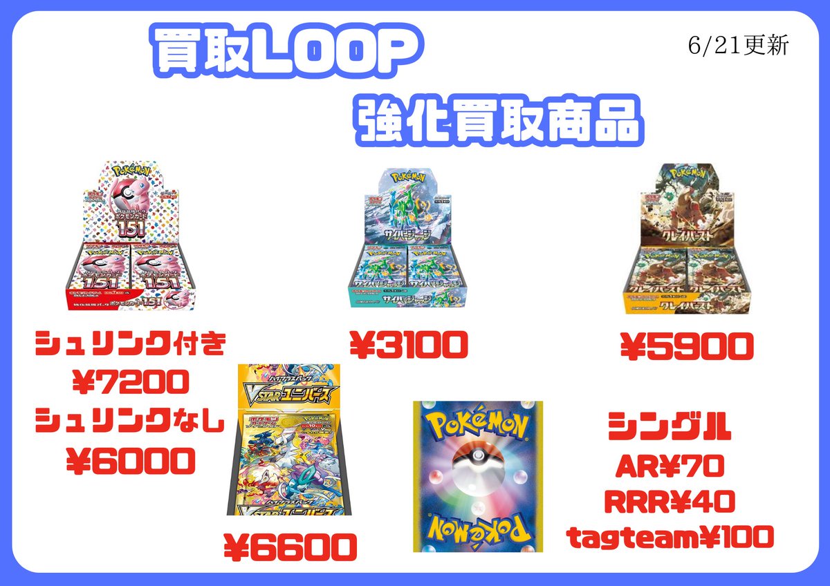 kaitori_LOOP's tweet photo. 6/21 更新

本日郵送のみ
以下の商品のみの買取になります。

🔴ポケモンカード(シュリンク付き)

・151　¥7,200

・151(シュリンクなし)　¥6,000

・サイバージャッジ　¥3,100

・クレイバースト　¥5,900

・VSTARユニバース　¥6,600

🔴ポケモンカード(シングルカード)

・AR　¥70

・RRR　¥40

・TAGTEAM(数量限定)　¥100

🔴フィルム

FUJIFILM チェキ用フィルム20枚入 INSTAX MINI JP 4547410377231  ¥2,120

#ポケモンカード買取 #ポケモン #ポケカ
#ポケモンカード #ポケモンカード151 #ナイトワンダラー #変幻の仮面 #クリムゾンヘイズ #ワイルドフォース #サイバージャッジ
#古代の咆哮 #未来の一閃 #レイジングサーフ #黒炎の支配者 #クレイバースト #スノーハザード #ワンピースカードゲーム #ドラゴンボールフュージョンワールド #烈火の闘気 #名探偵コナンカードゲーム