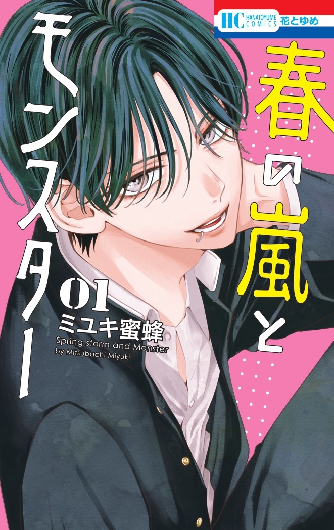 春の嵐とモンスター ミニアクキー4巻懸賞 春の嵐とモンスター