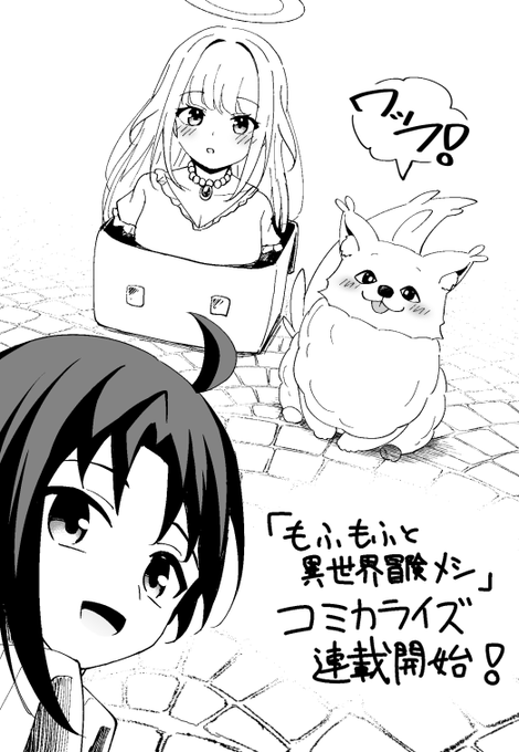 コミカライズ「もふもふと異世界冒険メシ」の連載がスタートしました!
よろしくお願いいたします🎉🎉
https://t.co/aXD7lFqeEK 