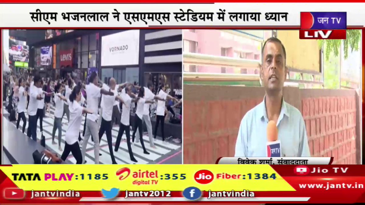 JANTV2012's tweet photo. Jaipur News | SMS स्टेडियम में हुआ योग कार्यक्रम,सीएम भजनलाल सहित कई मंत्री,आमजन रहे मौजूद | JAN TV
https://t.co/p9EKpECiTN
#jaipurnews #Yogaprogram #smsstadium #cmbhajanlalsharma #ministers #commonpeople @BhajanlalBjp @BJP4India @BJP4Rajasthan @RajCMO @DIPRRajasthan @KalrajMishra @DrPremBairwa @sksurana_jantv #Jantv_vkj