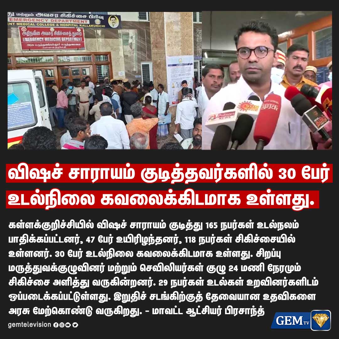 GemTv7's tweet image. கள்ளக்குறிச்சியில் விஷச் சாராயம் குடித்தவர்களில் 30 பேர் உடல்நிலை கவலைக்கிடமாக உள்ளது. -கள்ளக்குறிச்சி மாவட்ட ஆட்சியர்

#kallakuruchi #Counterfeitliquor #liquors #DMK #TNGovt #EdappadiPalanisamy #SpuriousLiquor #KallakurichiIssue #MKStalin #gemtv #tamilnadu #chennai #TamilNews