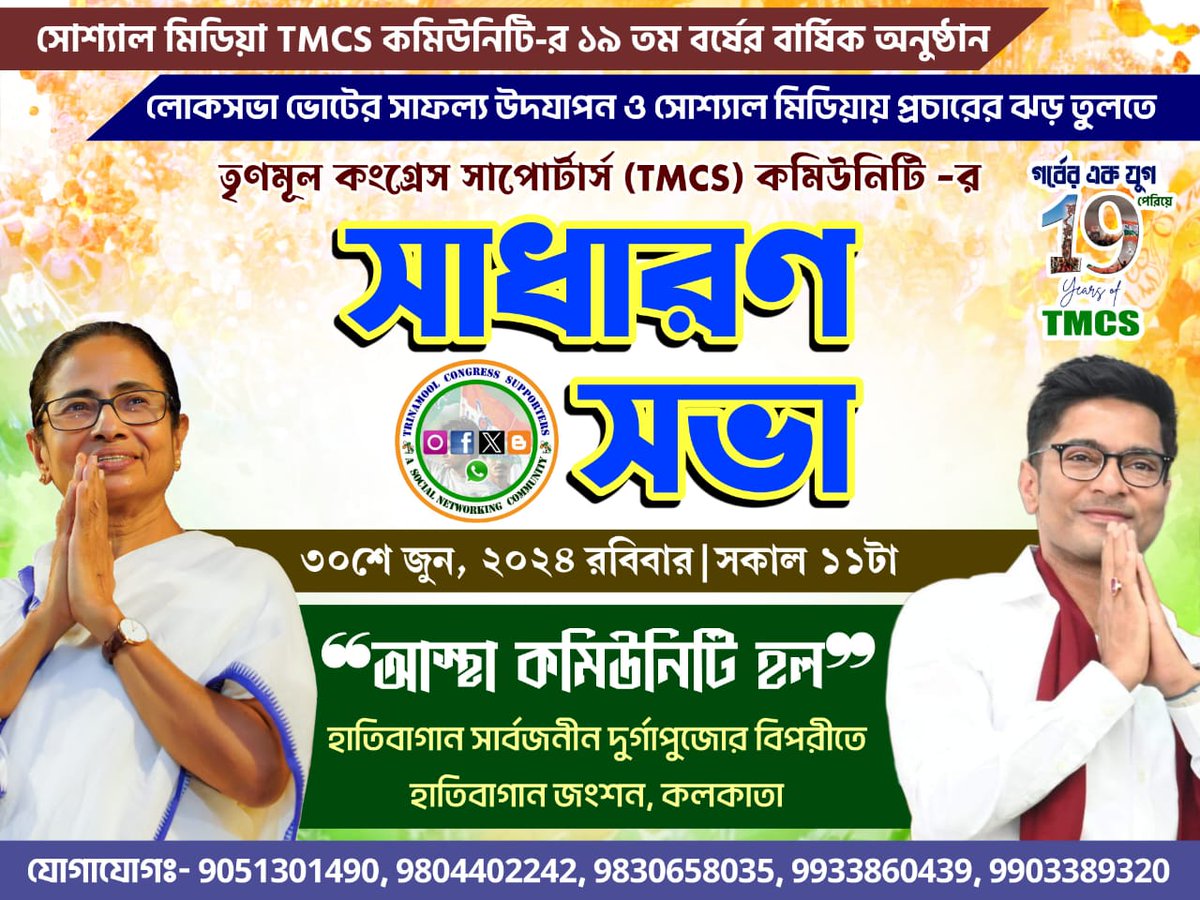 DassBabai's tweet image. 2024 LokSabha Election Success &amp;amp; Future Planning on Social Media Campaigning For AITC 

Trinamool Congress Supporters, Social Media Community organising 

Annual Program l General Meeting 

On 30th June, Sunday l Astha Community Hall 

Please Joining all

#GeneralMeeting #TMCS