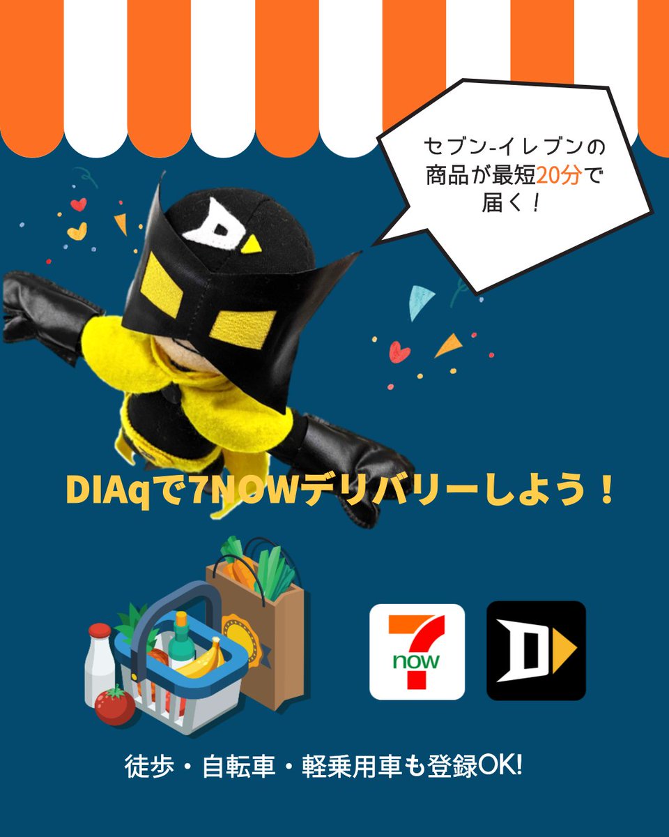 DIAq_info's tweet image. セブン-イレブンの商品が最短20分で届く「7NOW」サービスの商品をDIAqアンカーがお届けする取り組みを実施中🌟

DIAqに登録して7NOWデリバリーに参加しませんか😊？

①DIAq Driverをダウンロード
②アカウント作成
③専用フォームからお申込み

ダウンロードは➡driver.dia-9.com

#DIAq #7NOW