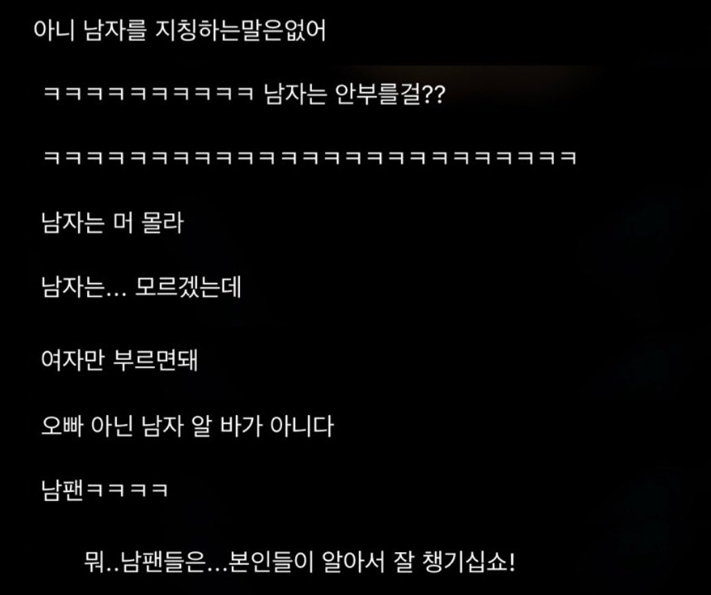 여자가 휀걸이면 남자는 뭐냐니까 댓글봐 제발
이 와중에 정택운
“오빠 아닌 남자 알 바가 아니다” 
읽고 너무 좋은 댓글이다 이럼 ㅋㅋㅋㅋㅋㅋㅋㅋㅋㅋㅋㅋ