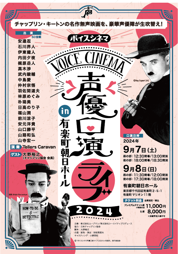 seiyu_ko_en's tweet photo. ＼🎊上演決定🎊／
『ボイスシネマ 声優口演ライブ 2024 in 有楽町』の上演が決定しました🎉
総勢19人の豪華声優陣が勢揃いし、チャップリン・キートンの 名作無声映画を 生アテレコします‼️
この機会にぜひご覧ください✨
明日6/22(土)12:00より公式先行がスタートです📣⚡️💓
#声優口演 https://t.co/SSJKqQpaNi