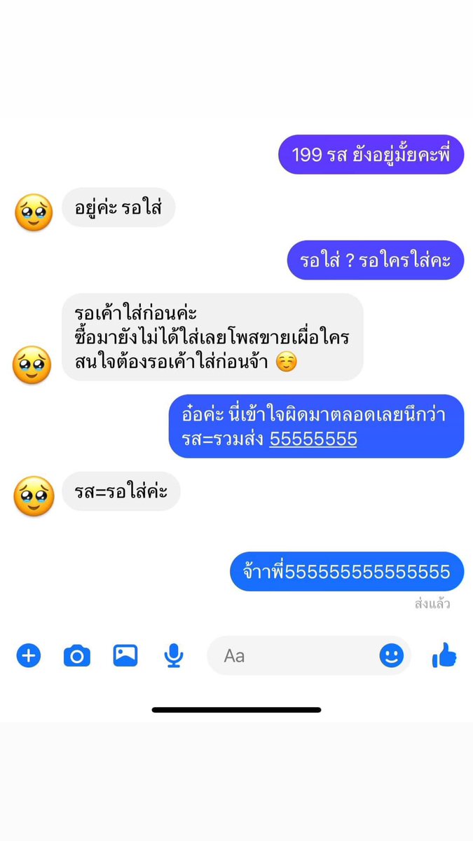 รส = รวมส่ง ❌
รส = รอใส่ ✅